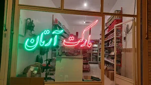 مارکت آرتان