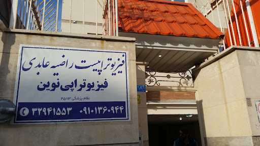 کلینیک فیزیوتراپی نوین قم