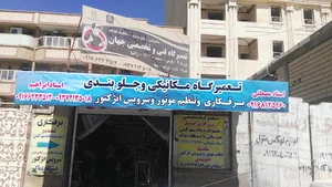 تعمیرگاه مکانیکی جهان استاد ابراهیم عسجری