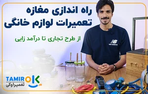 تعمیر لوازم الکترونیکی صالحی