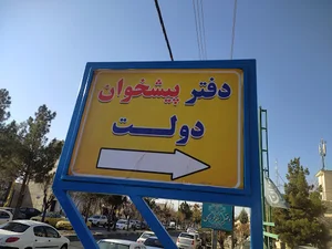 دفتر پیشخوان دولت گل آقایی