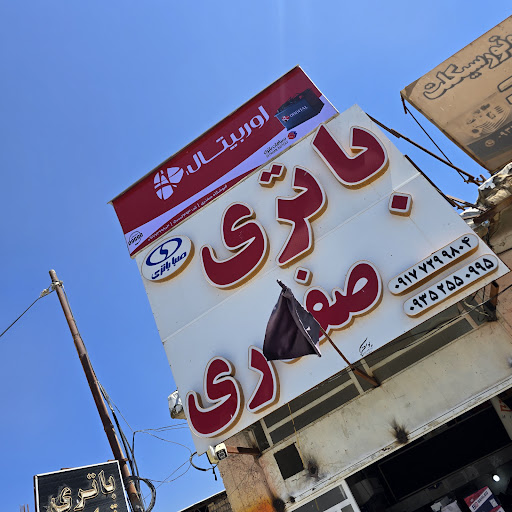 باتری تعاونی صفدری