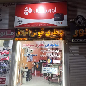 نمایندگی سپاهان باطری خوش اخلاق