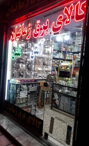 کالای برق زمانیان 2