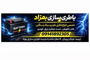 باطری سازی بهزاد 2