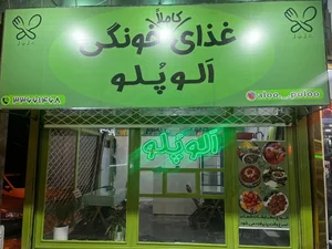 الو پلو 2