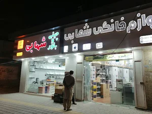 لوازم خانگی شهابی