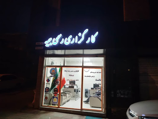کارگزاری رسمی بیمه
