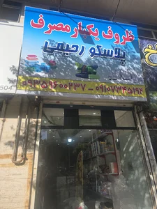 ظروف یکبار مصرف رحیمی