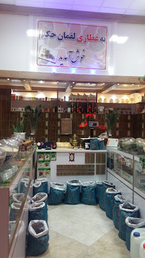 عطاری لقمان حکیم