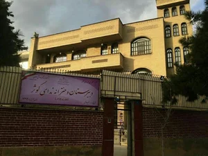 دبیرستان غیردولتی ندای کوثر
