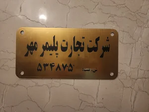 شرکت تجارت پلیمر مهر