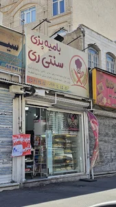 بامیه پزی سنتی ری