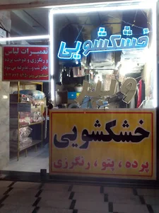 خشکشویی ونیز