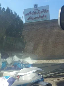 مرکز آموزش زبان فارسی به غیر فارسی زبانان