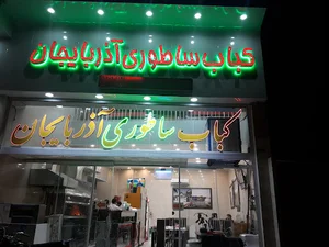 کباب ساطوری آذربایجان