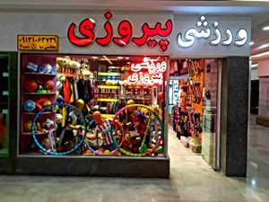 لوازم وزشی لیگ (سعید بدیهی)