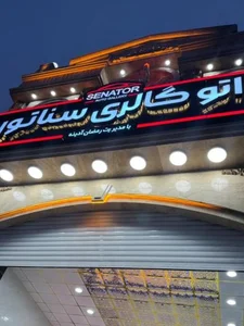 اتوگالری سناتور(رمضان آدینه)