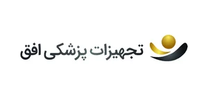 تجهیزات پزشکی افق