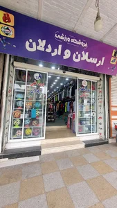 فروشگاه ورزشی ارسلان و اردلان