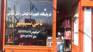 آتش نشانی نسیم شهر