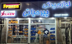 فروشگاه لوازم یدکی پیرحیاتی