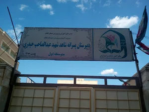 Heidari Middle School