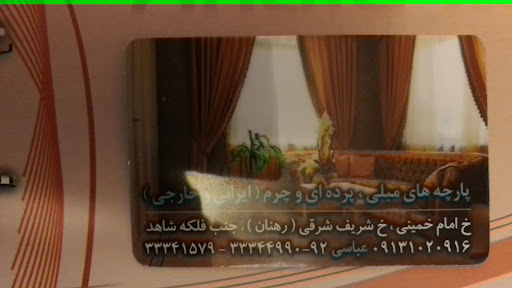مجتمع پارچه مبلی و پرده ای امین