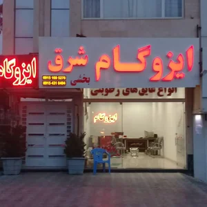 ایزوگام شرق بخشی 2