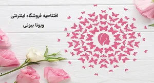 فروشگاه اینترنتی آرایشی و بهداشتی ویونا بیوتی