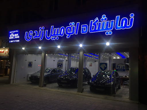 نمایشگاه اتومبیل زندی