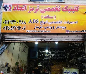 بوستر ترمز صداقت