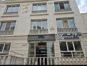 داروخانه دکتر شیوا گل محمدزاده