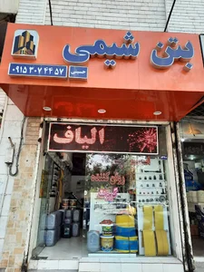 بتن شیمی
