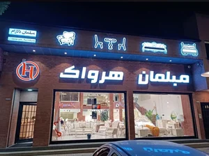 مبلمان هرواک 4