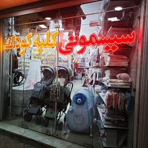 سیسمونی کلبه کودک