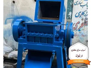 آسیاب سازی مظفری در تهران