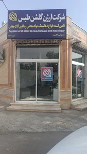زغال‌سنگ شرکت pishgaman tejerat maden kavir tabas golshan