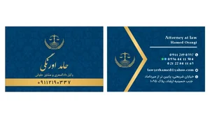 دفتر وکالت و خدمات حقوقی حامد اورنگی 2