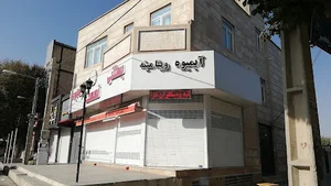 بستنی فروشی نعمت