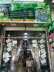 کتابفروشی و لوازم التحریر بوکینو شیراز 2