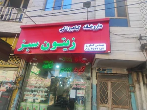 داروخانه گیاهپزشکی زیتون سبز