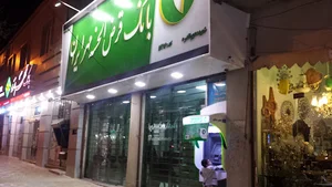 بانک قرض الحسنه مهر ایران