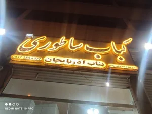 کباب ساطوری بناب آذربایجان ساحلی 2