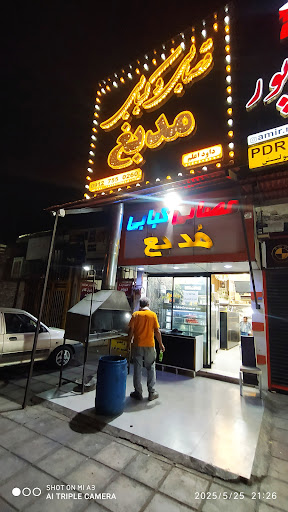 کبابی مدبغ (مطبخ) داود اعلم