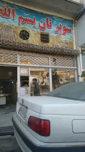 نانوایی بربری بسم الله 2