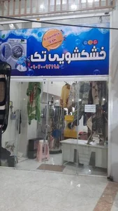 خشکشویی تک
