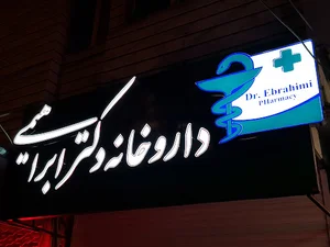 داروخانه دکتر مولانی(رمضانی)