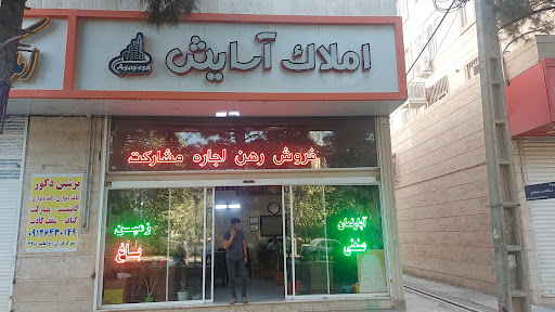 مشاورین املاک آسایش