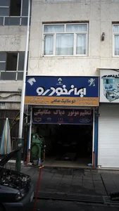 اتومکانیک صالحی 2